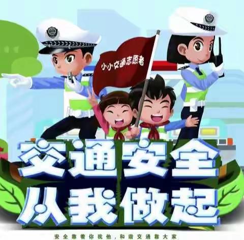 交通安全，从我做起——德院一实小三年级组交通安全温馨提示