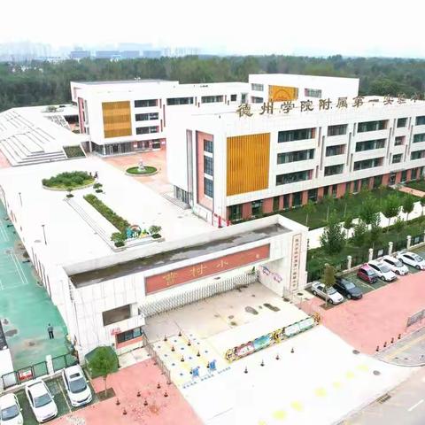 携手云端 ，共享智慧——德州学院附属第一实验小学举办全区三年级数学备课分享活动