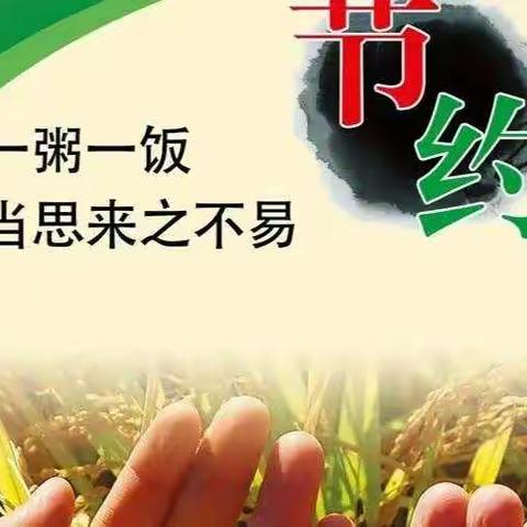 惜粮食，爱家乡——德州学院附属第一实验小学节约粮食主题活动