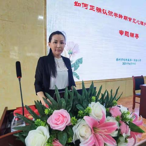 正确认识学龄期常见心理行为发育问题专题辅导——德州学院附属第一实验小学心理健康月系列活动之三