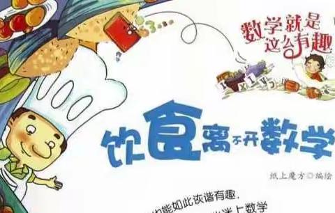 当数学遇上美食—挑逗你的味蕾，启迪你的智慧