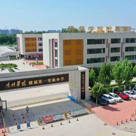 开展数学文化教学，促进学生核心素养发展 ——德州学院附属第一实验小学参与数学“新课标 新课堂”培训活动