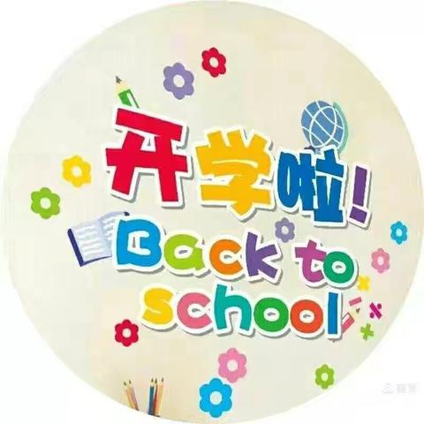 新一年级小同学，请查收这封温馨提示哦！