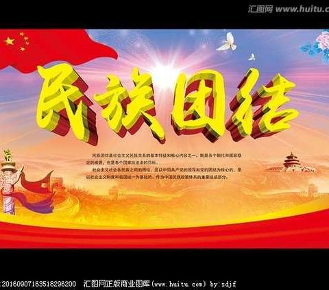 民族团结一家亲