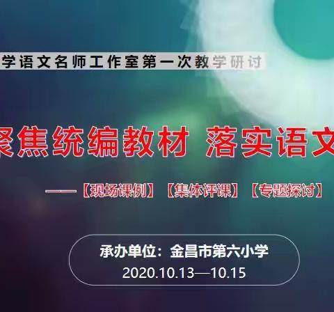 在研修深处探索语文教学之道——记高永春小学语文名师工作室第一轮专题研讨课活动（一）