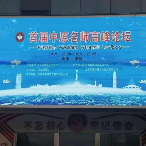 冉冉冬日暖，款款漯河行 ———中原名师李桂荣工作室省名师、省骨干培育对象赴漯河参加中原名师高峰论坛