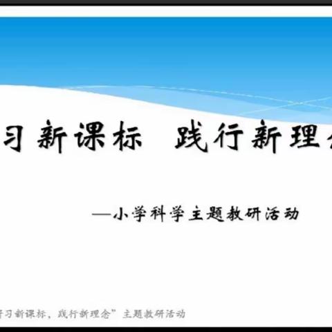 “研习新课标  践行新理念”奎屯市科学教师开展新课标培训活动