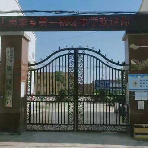 大岗李乡第一初级中学开始招生啦