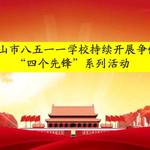 密山市八五一一学校开展争做“四个先锋”系列活动。