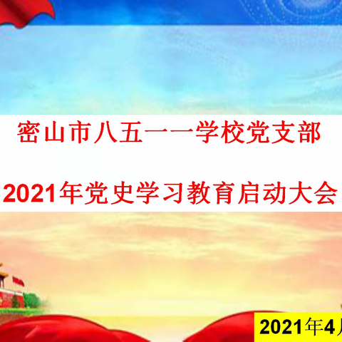 密山市八五一一学校召开学党史教育启动大会