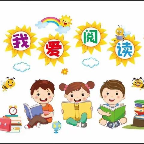 书香润童心  阅读伴成长——嵩县第三实验小学二年级全科阅读成果展示