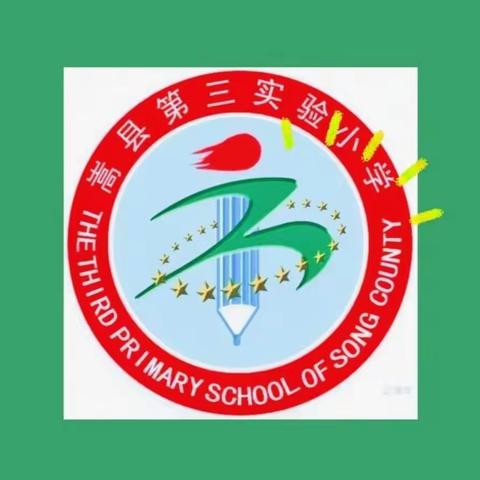 【百舸争流，竞绽光彩】------嵩县第三实验小学第四轮过关课展示活动