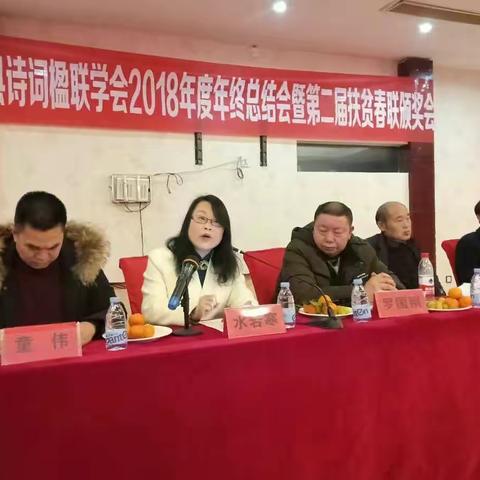 2018年度三穗县诗词楹联学会年会暨第二届扶贫春联颁奖会