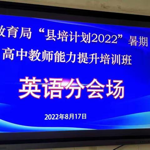 名师引领指方向，踔厉奋发再启航——2022年暑期乾县高中教师培训(乾县一中英语分会场)纪实3