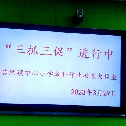 【“三抓三促”进行时】立足常规抓教学，砥砺前行谋发展——曲告纳镇中心小学作业教案大检查