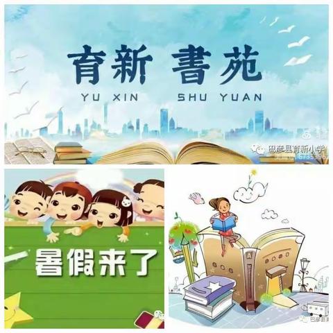 【育新书苑】 沐浴书香  浸润童心 ——记育新小学暑假三年八班图书漂流活动