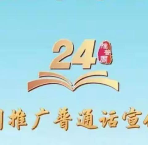 推广普通话，写好规范字，我们在行动——保安中心学校“推普周”活动