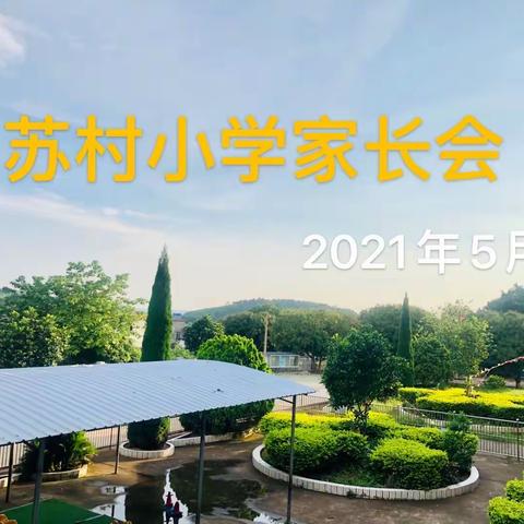 家校携手，共促成长——横县陶圩镇苏村村委小学2021年春期家长会