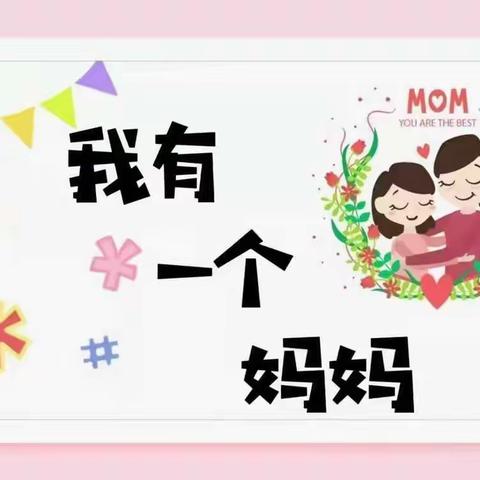 中一班✨3.8妇女节✨主题活动