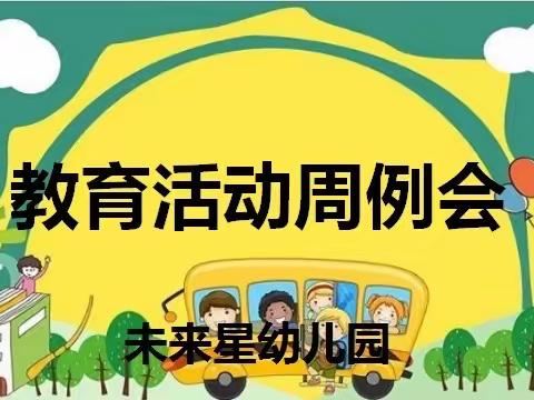 【凝心聚力 奋进新征程】韩城市未来星幼儿园教育周例会 （一）