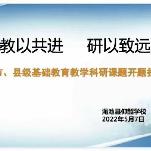 教以共进  研以致远——渑池县仰韶学校2022年市、县级课题开题报告会