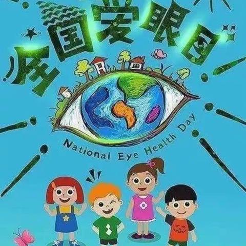 小天鹅珠江荣景幼儿园幼幼一班《爱眼、护眼，从我做起》