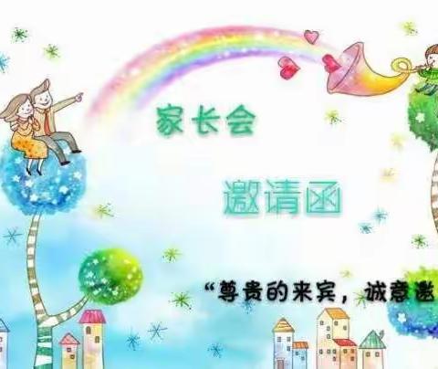 新平旺第一小学家长会邀请函