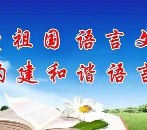 说好普通话 写好规范字——钦州港经济技术开发区第一小学教育集团语言文字法制宣传