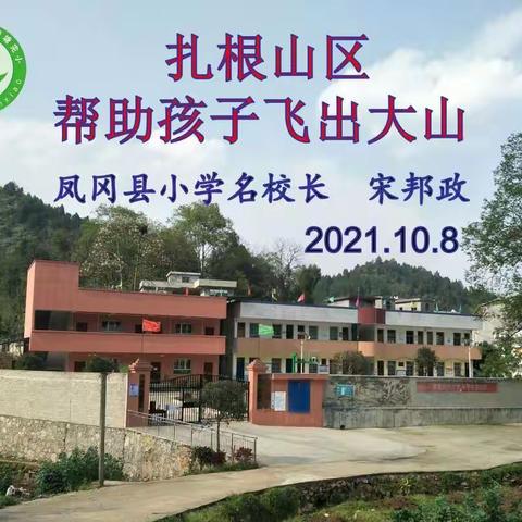 扎根山区，帮助孩子飞出大山