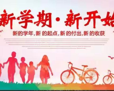 柳塘完小2021年秋季学期开学通知