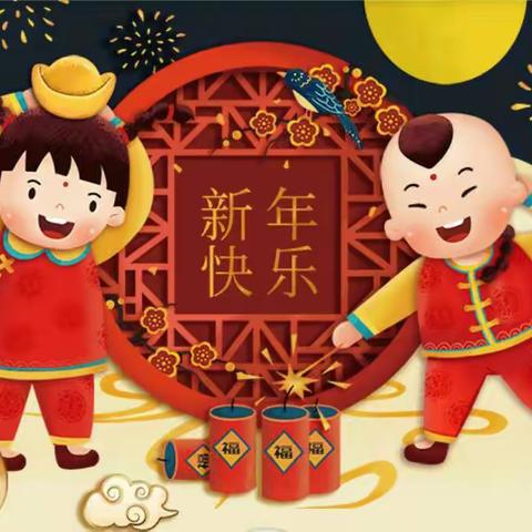 祝大家新年快乐！