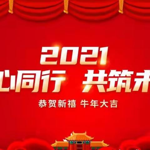 天桥镇柳塘完小2020—2021学年度寒假致家长的一封信