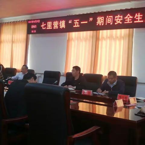 七里营镇召开五一期间安全生产工作会议