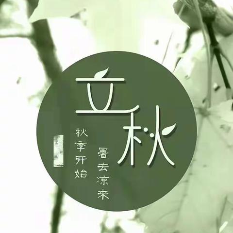 二十四节气——立秋