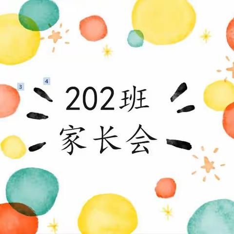 育人路上    家校同行——大同二小202班家长会