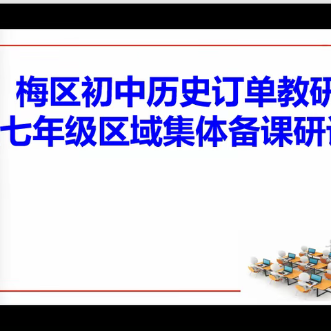 【凝集智慧，助力青年教师成长--梅区初中历史订单教研暨区域集体备课研讨会总结】