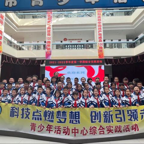 科技点燃梦想 创新成就未来 ——二年九班青少年活动中心综合实践活动