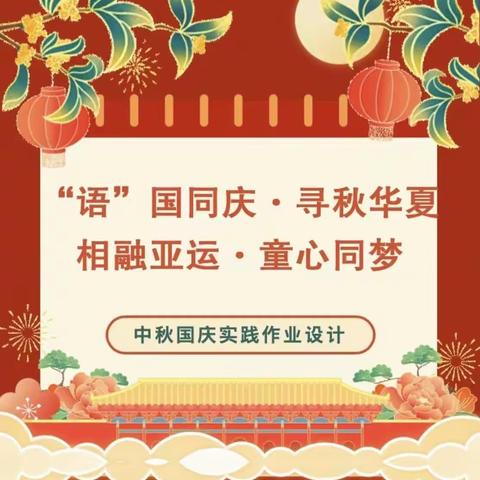 “语”国同庆，寻秋华夏——四年九班实践活动