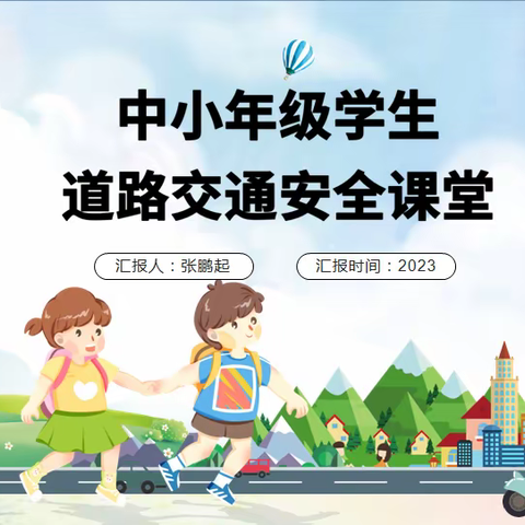道路交通安全课堂——珲春市第二实验小学四年九班家长进课堂主题活动