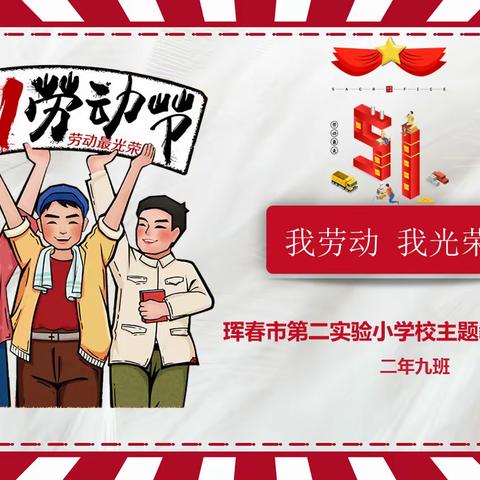 我劳动 我光荣 二年九班教育活动成功开展