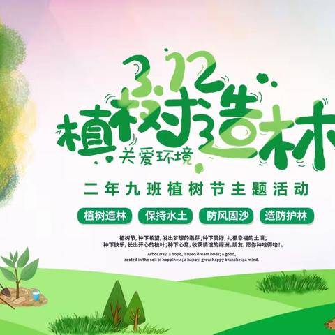 春暖花开万物生争做护绿小能手           二年九班植树节主题活动