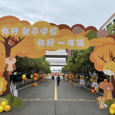 浓浓仪式感，温暖开学季—新市小学一年级新生入学仪式