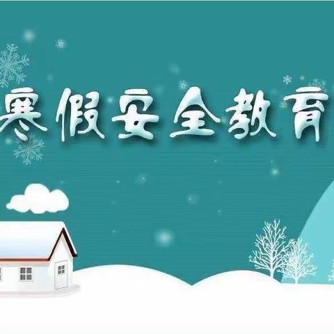 “快乐过寒假，安全不放假”——洛塘镇盘底小学寒假放假通知及假期安全教育温馨提示