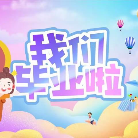 最美毕业季——邑城中心幼儿园2023届大班毕业典礼