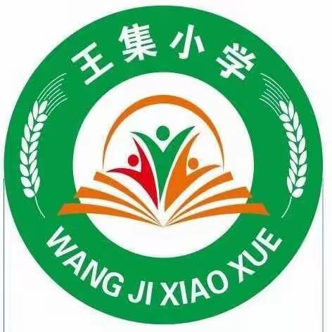停课不停学，成长不停息———王集小学在行动