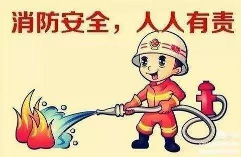 红苹果幼儿园消防安全我知道