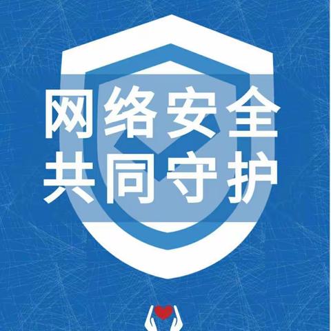 守护网络安全，构建和谐校园——网络安全倡议书       海伦市雷炎小学