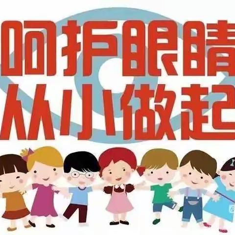 馨馨幼儿园小班预防近视眼主题