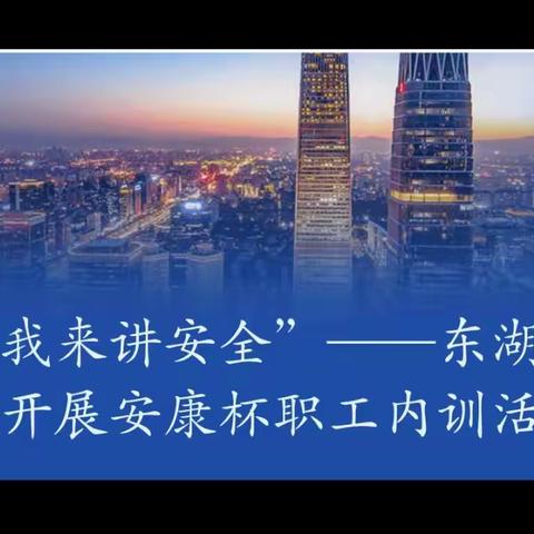 “我来讲安全”——东湖水厂开展安康杯职工内训活动