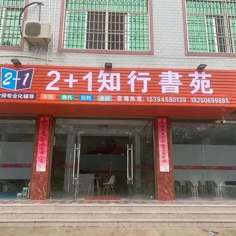 2+1知行書苑恭迎各位同学复课归来